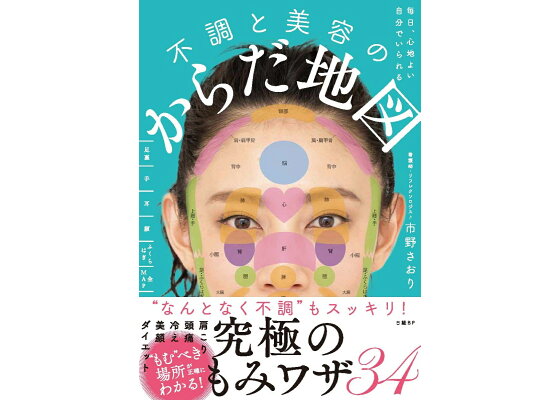 毎日、心地よい自分でいられる 不調と美容のからだ地図
